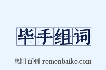 毕手组词是什么意思的图片